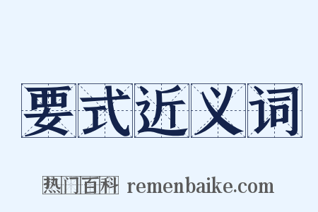 要式近义词是什么意思的图片